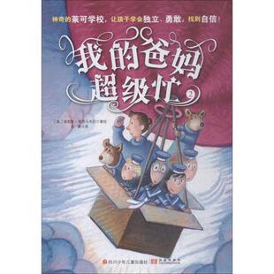 美 Primavera Elise 埃莉斯·普里马韦拉 社 四川少年儿童出版 9787536586628 爸妈忙 我