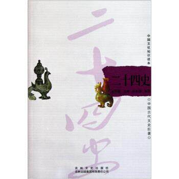中国文化知识读本：二十四史 刘奕璇著,金开诚 编 9787546349992