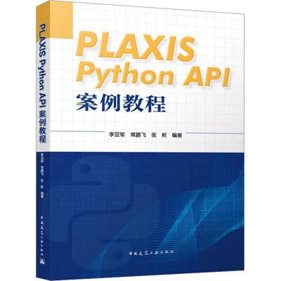 PLAXIS Python API 案例教程 9787112288793 中国建筑工业出版社 李亚军,常鹏飞,张彬