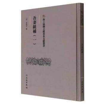 吾妻镜补 [清]翁广平 9787501079629