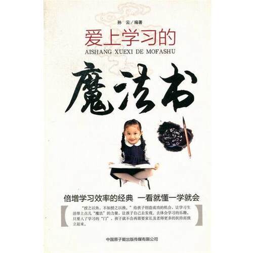 爱上学习的魔法书 9787502253363 原子能 孙云 编著