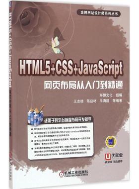 HTML5+CSS+JavaScript网页布局从入门到精通 9787111535119 机械工业出版社 环博文化 组编 王志晓 陈益材 牛海建 等编著