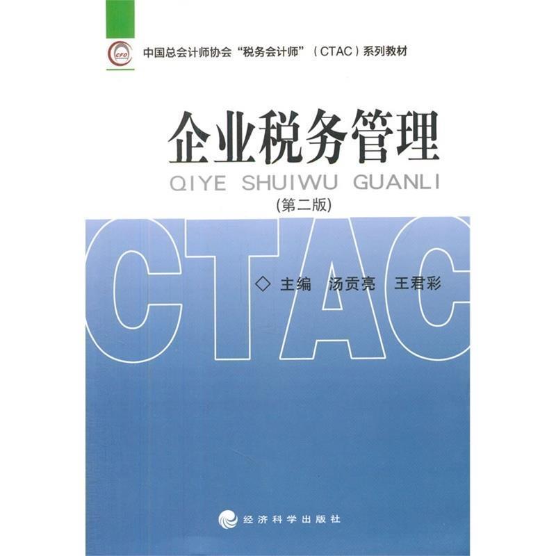 中国总会计师协会税务会计师CTAC系列教材:企业税务管理 9787514138757 经济科学出版社 汤贡亮,王君彩 编
