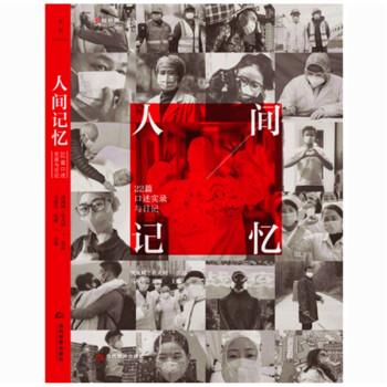 人间记忆：22篇口述实录与日记。世间没有天生的英雄，只有挺身而出的普通人。 9787509016503 当代世界出版社
