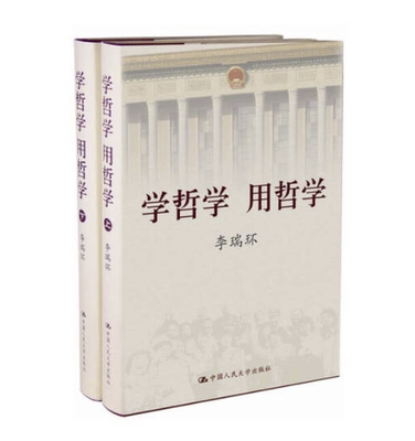 学哲学用哲学(上下)(精装)令人自律自省令人百读不厌能助人修身养性的好书哲学理 中国人民大学出版社