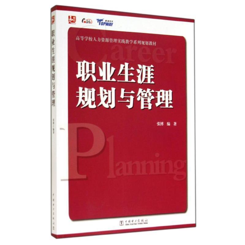 高等学校人力资源管理实践教学系列规划教材:职业生涯规划与管理 9787512363045 中国电力出版社 张博　编著