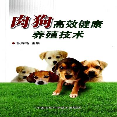 RT正版 肉狗健康养殖技术 9787511614254  中国农业科学技术出版社