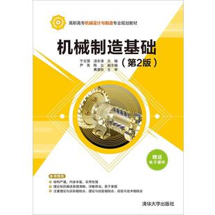 社 清华大学出版 于文强 汤长清 陈立 机械制造基础 尹亮 9787302427469