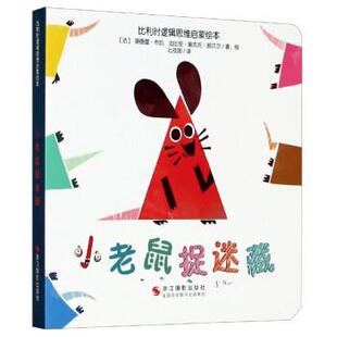 社 法 奥德蕾·布凯 小老鼠捉迷藏 北视国 浙江摄影出版 法比安·奥克托·朗贝尔著 译 9787551430357