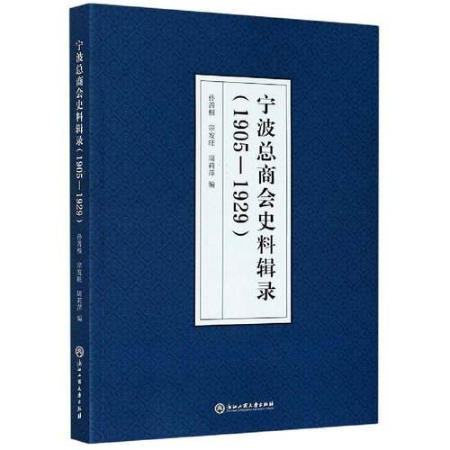 RT正版 宁商会史料辑录(1905-1929) 9787517840053  浙江工商大学出版社