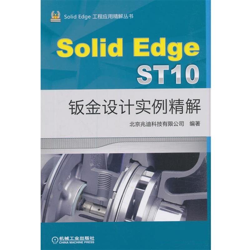 SolidEdge ST10钣金设计实例精解 北京兆迪科技有限公司 9787111607014 机械工业出版社