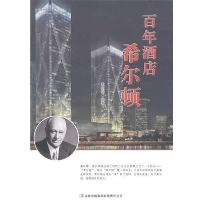 百年酒店希尔顿 9787553434131 吉林出版集团有限责任公司