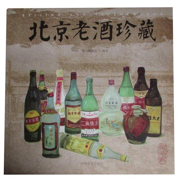 北京老酒珍藏  9787503478499