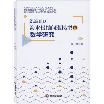 沿海地区海水侵蚀问题模型的数学研究 9787550438590 西南财经大学出版社
