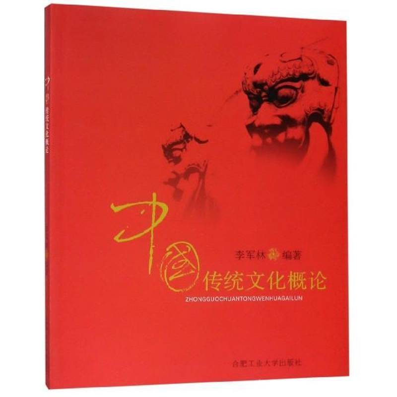 RT正版 中国传统文化概论 9787565000577  合肥工业大学出版社