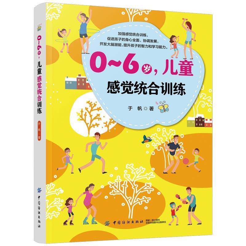 0～6岁，儿童感觉统合训练 9787518060337 中国纺织出版社 于帆