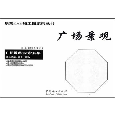 广场景观 9787503879456 中国林业出版社 樊思亮,孔强,卢良