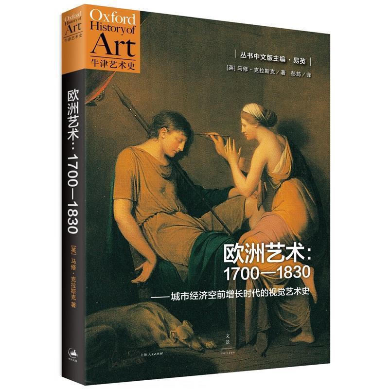 欧洲艺术:1700-1830城市经济增长时代的视觉艺术史 9787208134027 上海人民出版社 (英)马修·克拉斯克(Matthew Craske)著,彭筠 译