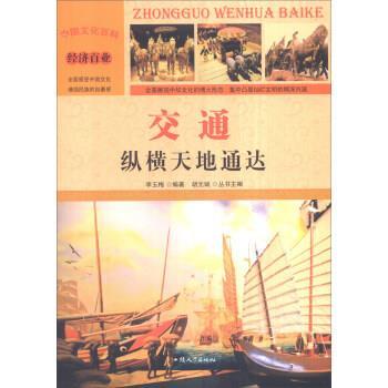 中国文化百科 经济百业 交通:纵横天地通达 9787565815843 汕头大