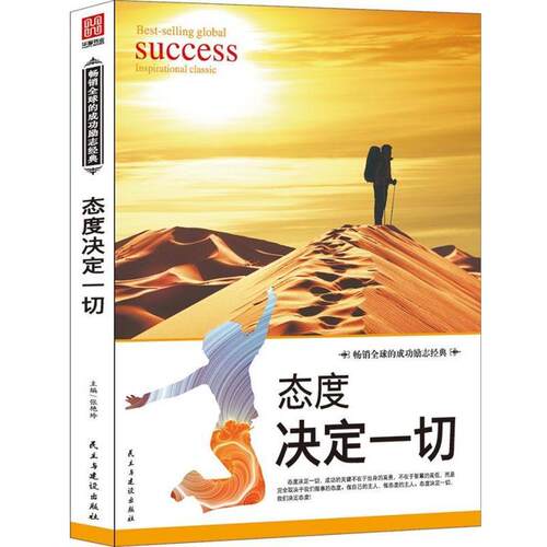 态度决定一切 9787513907484 民主与建设出版社 张艳玲