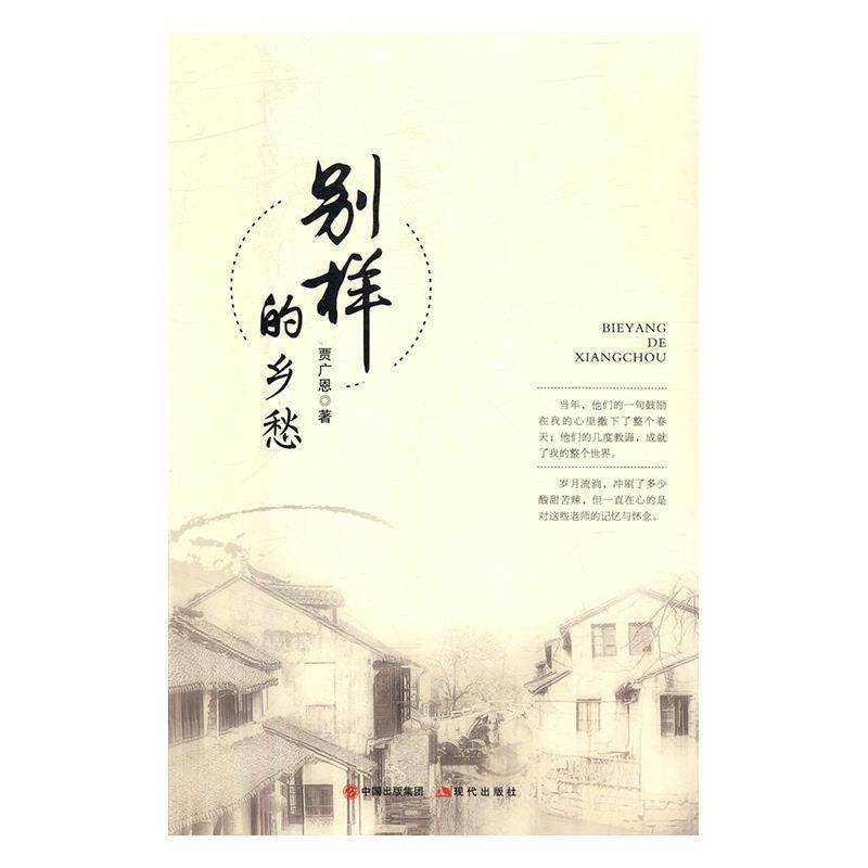 别样的乡愁 9787514367812 暂无信息出版社 贾广恩 著