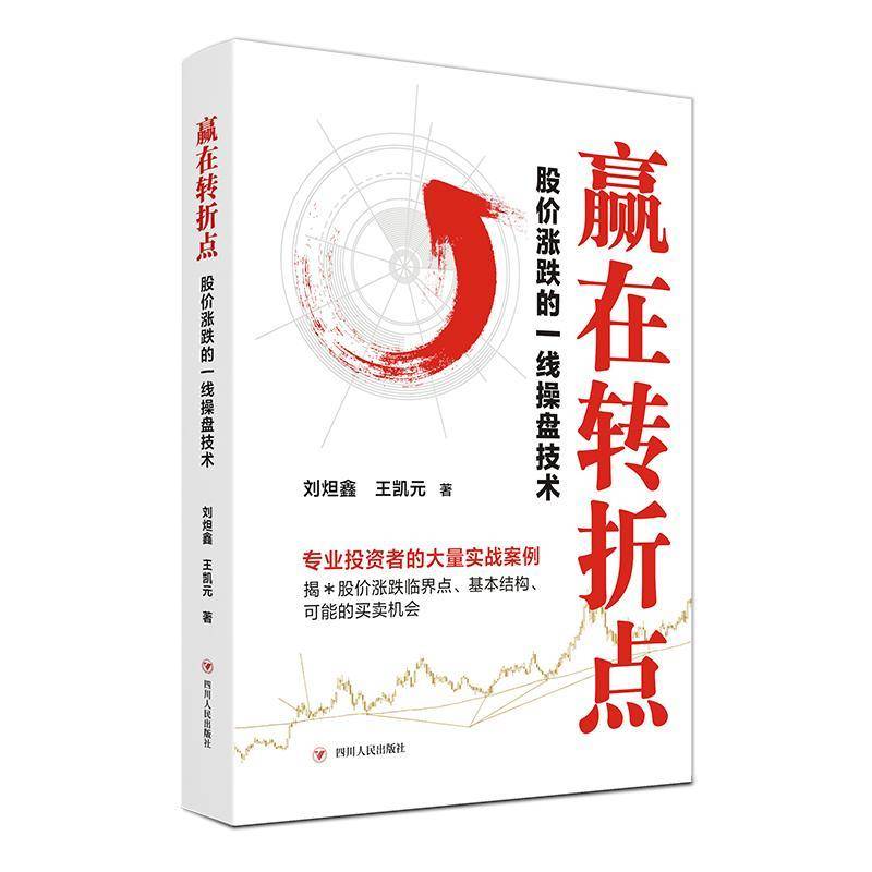 RT正版 赢在转折点 : 股价涨跌的一线操盘技术 9787220127083  四川人民出版社