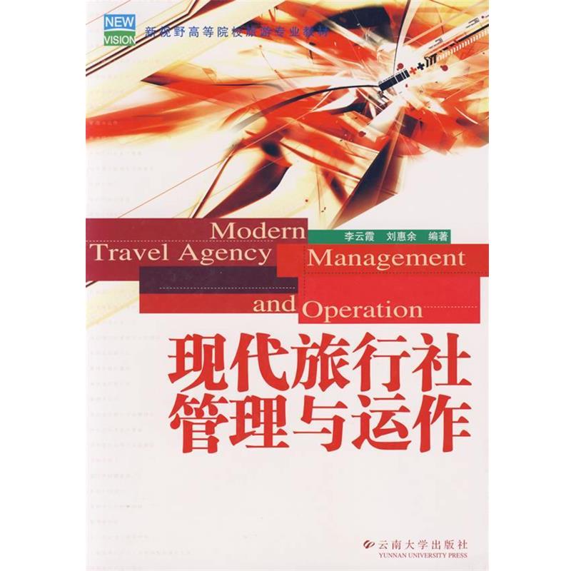 现代旅行社管理与运作 9787811122879 云南大学出版社 李云霞,刘
