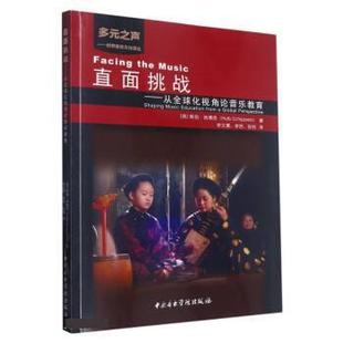 李然 译 中央音乐学院出版 辉伯·西博思 著 荷 9787569602432 社 张恒 直面挑战 李文博 从全球化视角论音乐教育