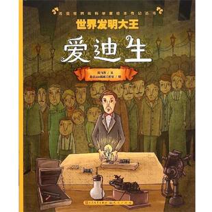 发明大王 爱迪生 拉飞客 科学家绘本传记丛书 著 社 改变人类生活 外国文学出版 改变世界 9787501609871