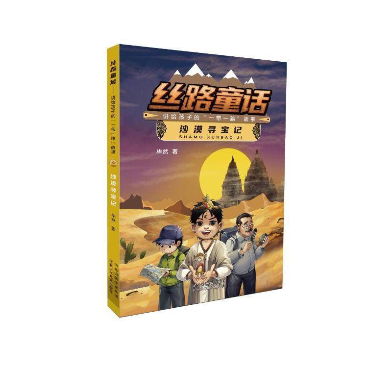 RT正版 沙漠寻宝记 9787559567437  河北少年儿童出版社