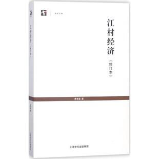 社 上海人民出版 费孝通 著 编 江村经济 刘豪兴 9787208116023