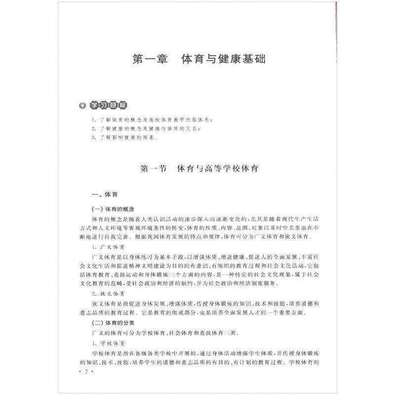新编大学生体育与健康 9787563540617 北京邮电大学出版社 孙晋龚建芳张洋