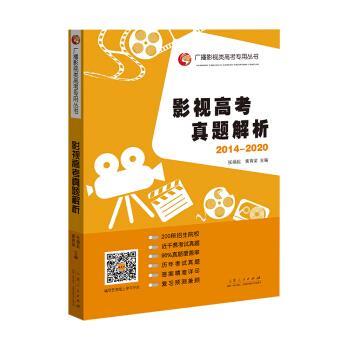 影视高考真题解析 张福起著,张福起 编 9787209131896