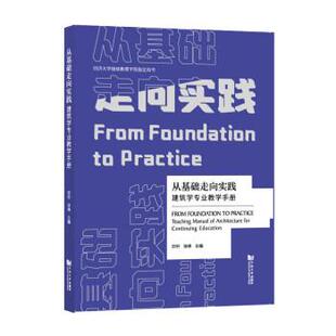 9787560897486 张峥 同济大学出版 宗轩 著 社 从基础走向实践