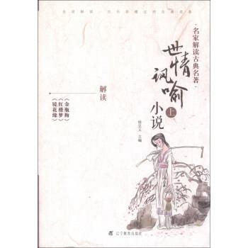 名家解读古典名著:世情讽喻小说 9787538299656 辽宁教育出版社