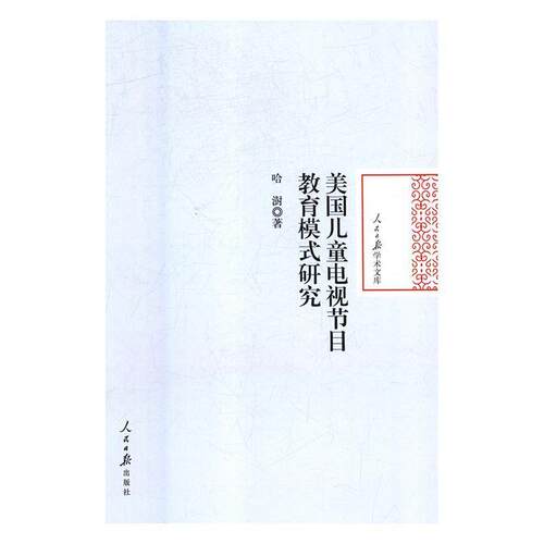 美国儿童电视节目教育模式研究 人民日报学术文库 9787511551818 人民日报出版社 哈澍 著
