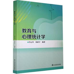 社 江西高校出版 教育与心理统计学 9787549383887
