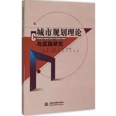 城市规划理论与实践研究 9787517027492 中国水利水电出版社 王大勇,胡健,姜业超