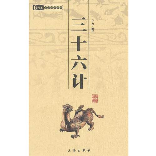 中华国学百部:三十六计 9787806280652 三秦出版社 乙力 著