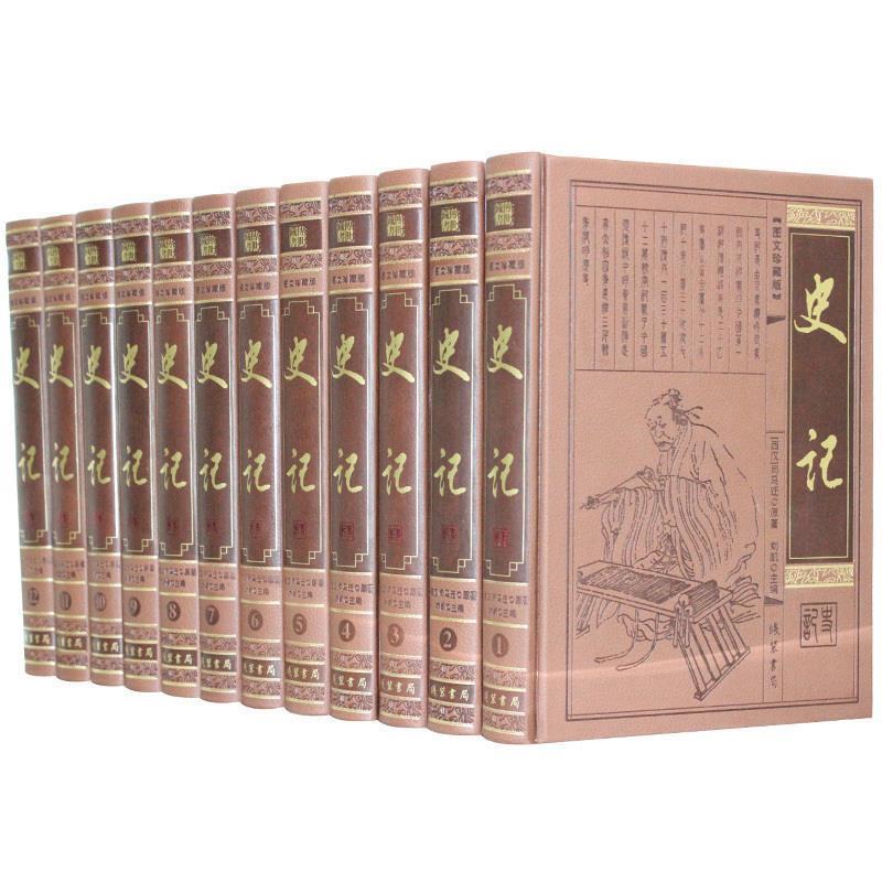 史记 9787512014107 线装书局 司马迁