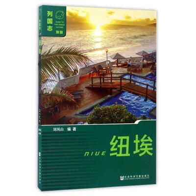 纽埃 9787520104326 社会科学文献出版社 刘风山