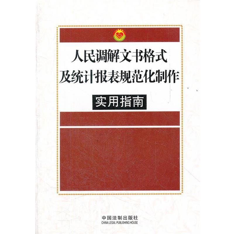 人民调解文书格式及统计报表规范化制作 《人民调解文书格式及统计报表规范化制作实用指南》编 9787509333051图片