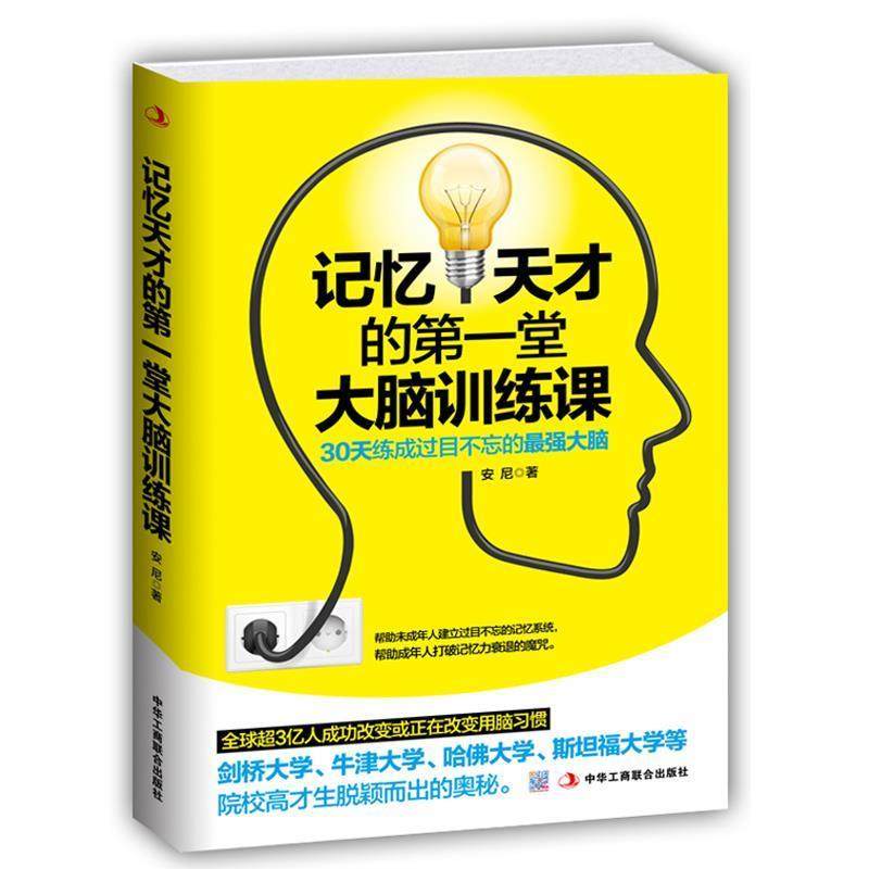 记忆天才的堂大脑训练课:30天练成过目不忘的最强大脑 9787515810,数字阅读,逻辑学,淘宝优惠券,粉丝福利购,淘宝优惠卷
