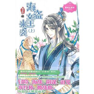 海盗女王来袭 追月逐花 9787549813940 社 著 吉林摄影出版 意林