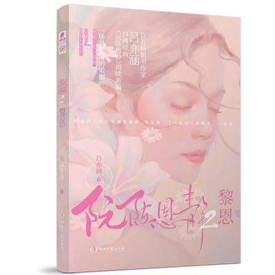 阮陈恩静2 9787572603006 湖南文艺出版社 吕亦涵