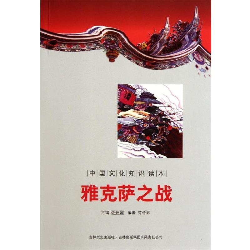 中国文化知识读本:雅克萨之战 9787546350288 吉林出版集团有限责任公司，吉林文史出版社