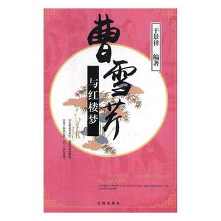 社 曹雪芹与 辽海出版 9787545148213 于景祥 红楼梦