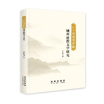 二十世纪俄罗斯域外流散文学研究 9787544577083 长春出版社 崔永光