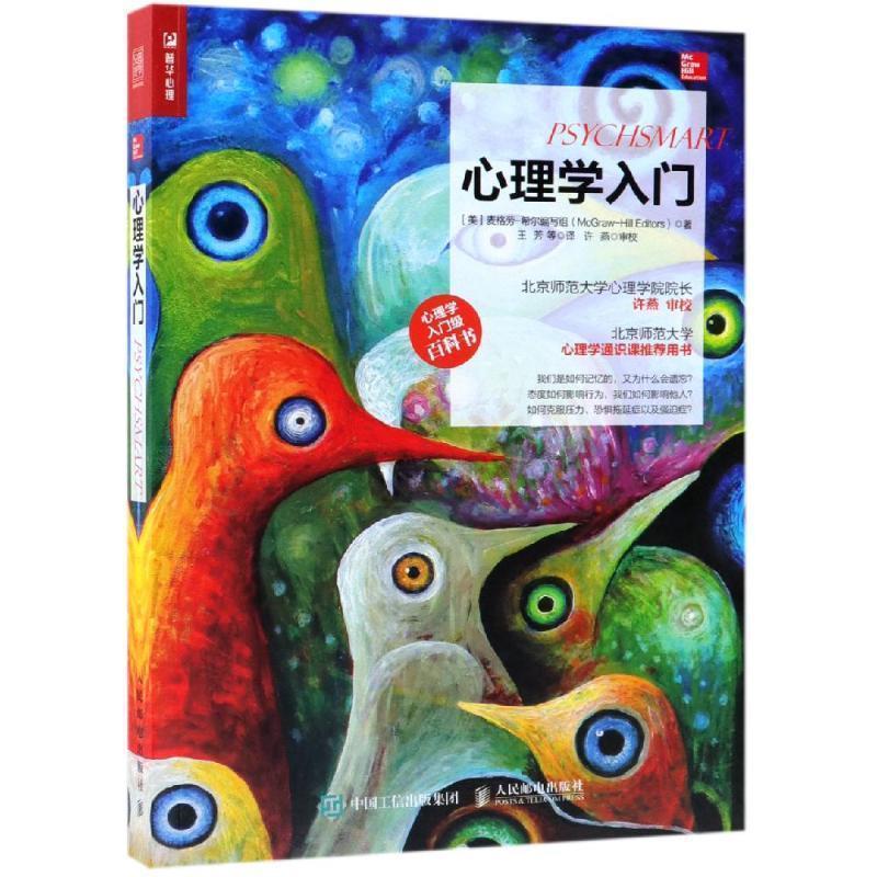 心理学入门 9787115496027 人民邮电出版社 [美]麦格劳·希尔编写组（McGraw-Hill Editors）