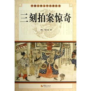 中国古典文学名著丛书:三刻拍案惊奇 9787508063386 华夏出版社 [明] 陆人龙 著